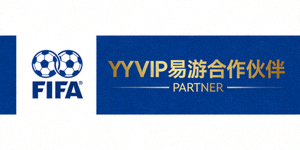 国际足球联合会FIFA官方Logo，YYVIP易游合作伙伴