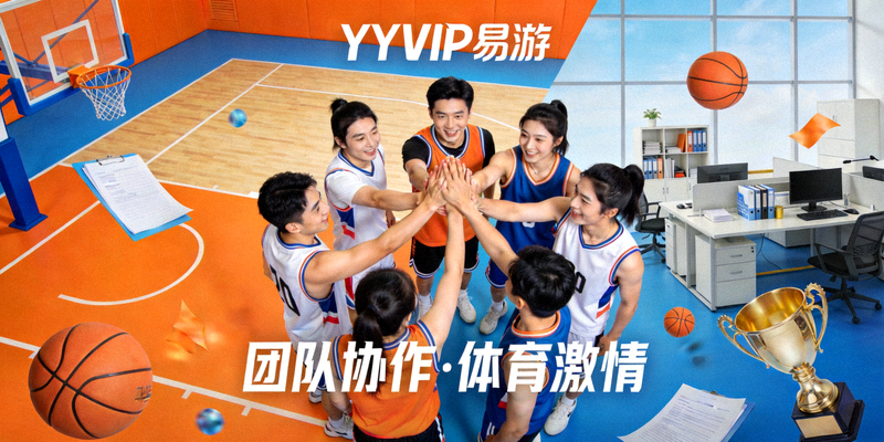 YYVIP易游企业理念视觉图，展示团队协作与体育激情融合