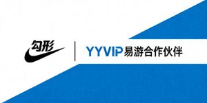 知名体育品牌Nike标志，YYVIP易游合作伙伴