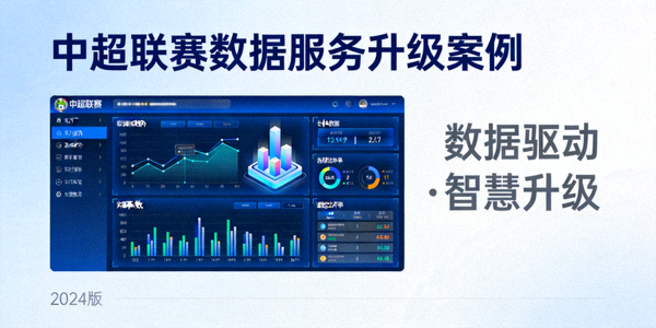 中超联赛数据服务升级案例封面，展示数据分析界面