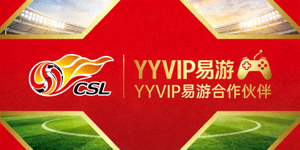 中国足球协会超级联赛CSL标志，YYVIP易游合作伙伴